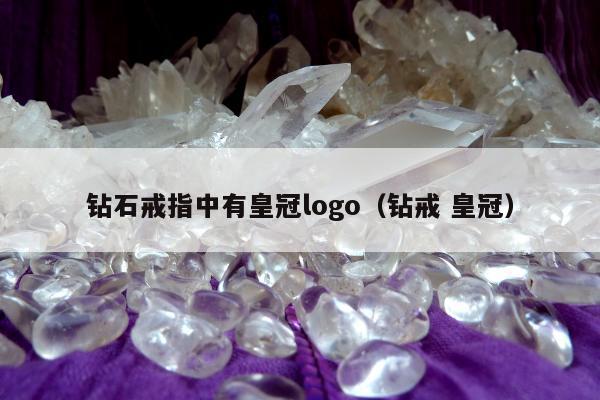 钻石戒指中有皇冠logo，钻戒 皇冠