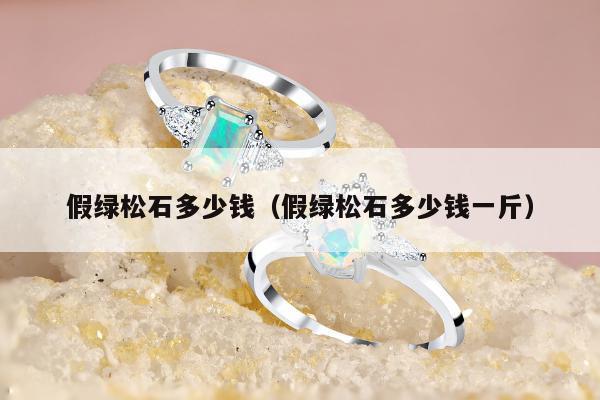 假绿松石多少钱，假绿松石多少钱一斤