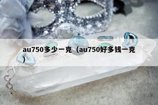 au750多少一克，au750好多钱一克