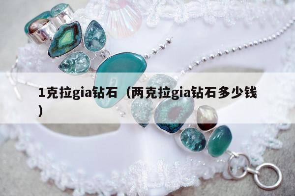 克拉gia钻石，两克拉gia钻石多少钱"
