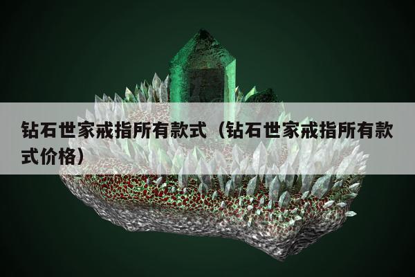 钻石世家戒指所有款式，钻石世家戒指所有款式价格