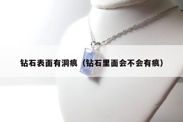 钻石表面有洞痕，钻石里面会不会有痕