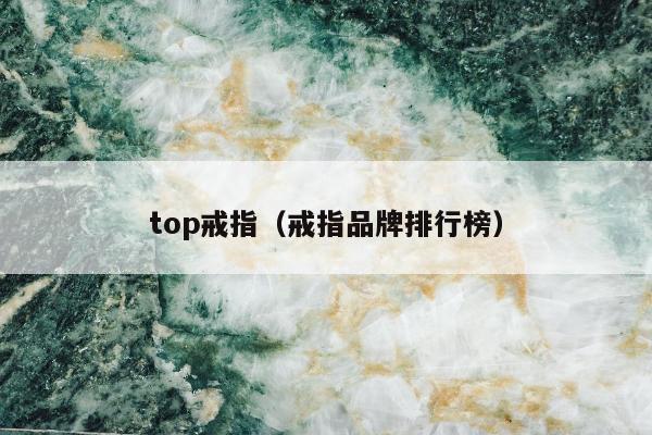 top戒指，戒指品牌排行榜