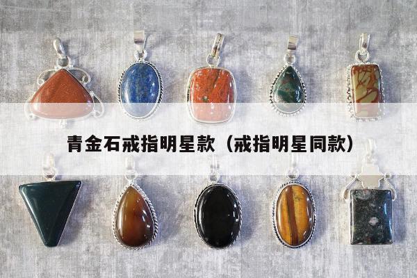 青金石戒指明星款，戒指明星同款