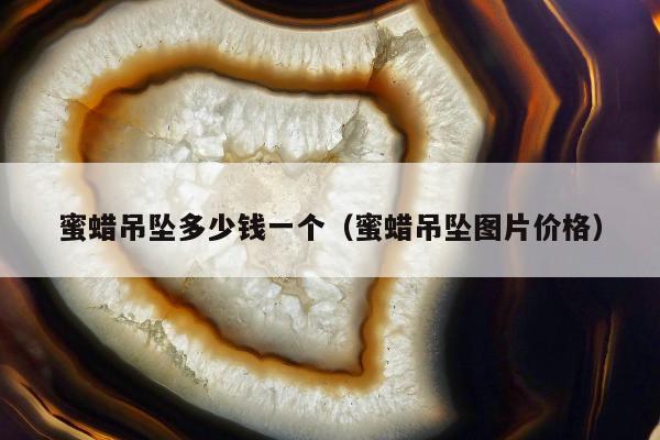 蜜蜡吊坠多少钱一个，蜜蜡吊坠图片价格