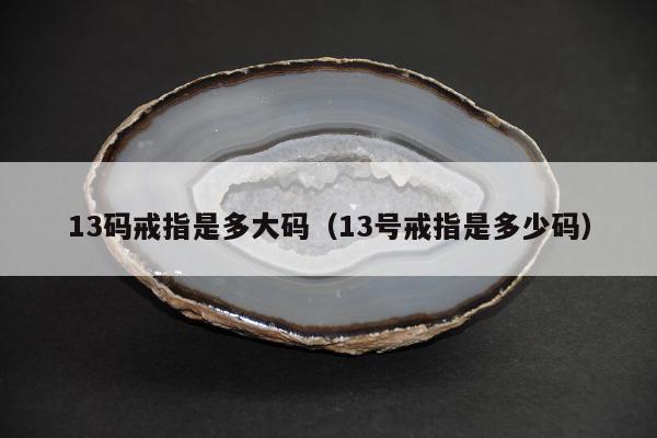 3码戒指是多大码，13号戒指是多少码"