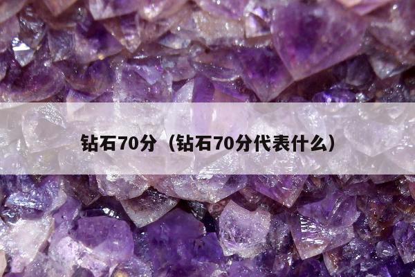钻石70分，钻石70分代表什么
