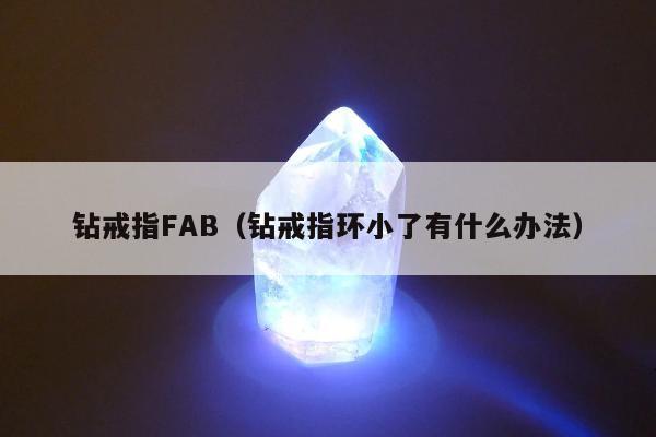 钻戒指FAB，钻戒指环小了有什么办法
