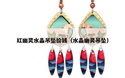 红幽灵水晶吊坠价钱，水晶幽灵吊坠