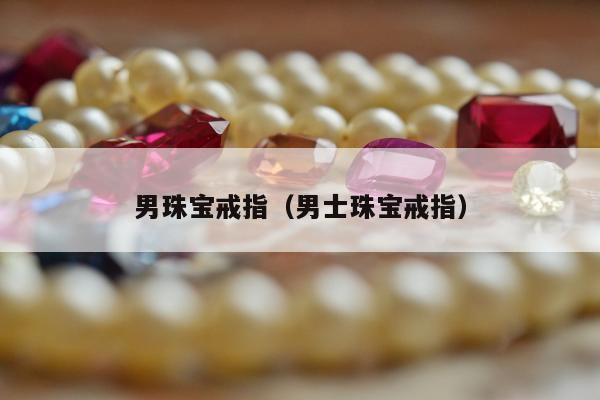 男珠宝戒指，男士珠宝戒指