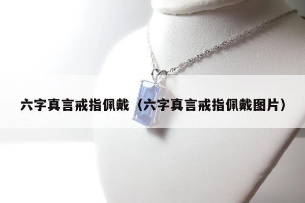 六字真言戒指佩戴，六字真言戒指佩戴图片