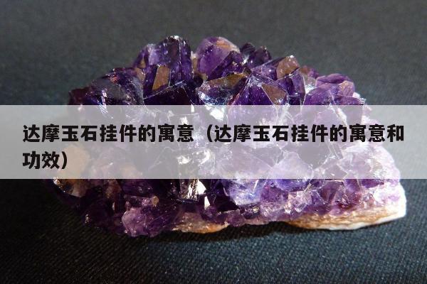达摩玉石挂件的寓意，达摩玉石挂件的寓意和功效