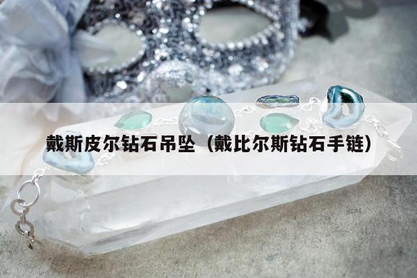 戴斯皮尔钻石吊坠，戴比尔斯钻石手链