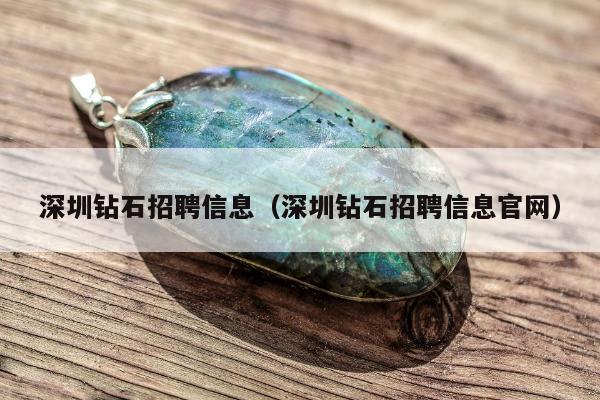 深圳钻石招聘信息，深圳钻石招聘信息官网