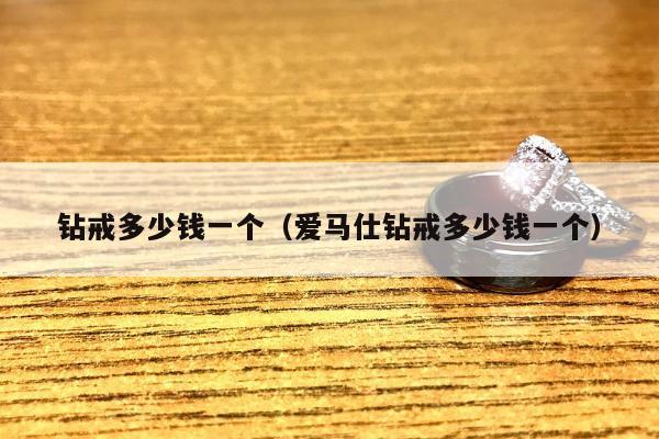 钻戒多少钱一个，爱马仕钻戒多少钱一个