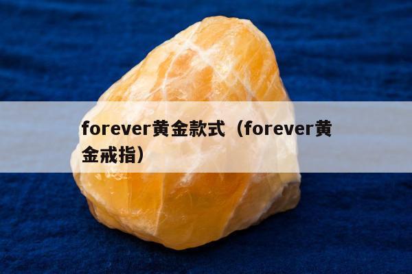 forever黄金款式，forever黄金戒指