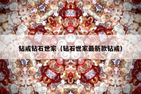 钻戒钻石世家，钻石世家最新款钻戒