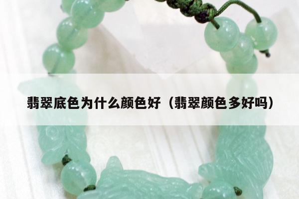 翡翠底色为什么颜色好，翡翠颜色多好吗