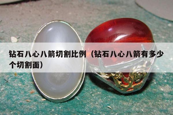 钻石八心八箭切割比例，钻石八心八箭有多少个切割面