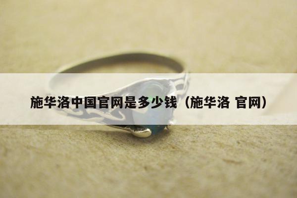施华洛中国官网是多少钱，施华洛 官网