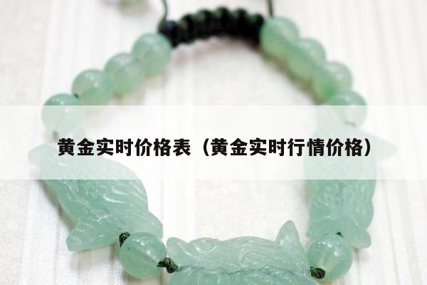 黄金实时价格表，黄金实时行情价格