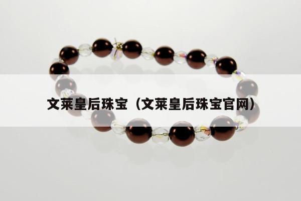 文莱皇后珠宝，文莱皇后珠宝官网