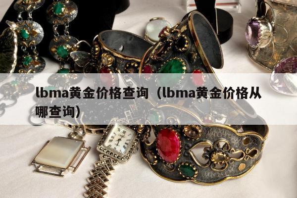 lbma黄金价格查询，lbma黄金价格从哪查询