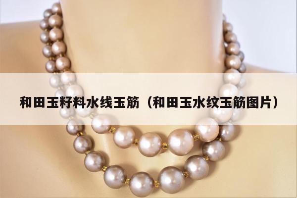 和田玉籽料水线玉筋，和田玉水纹玉筋图片