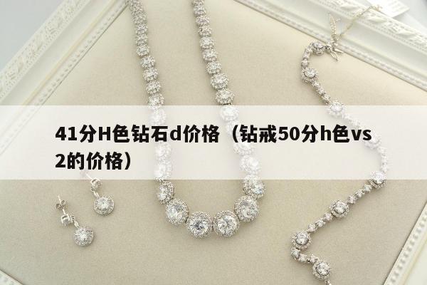 1分H色钻石d价格，钻戒50分h色vs2的价格"
