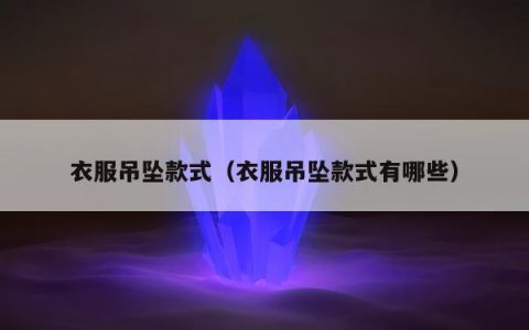 衣服吊坠款式，衣服吊坠款式有哪些