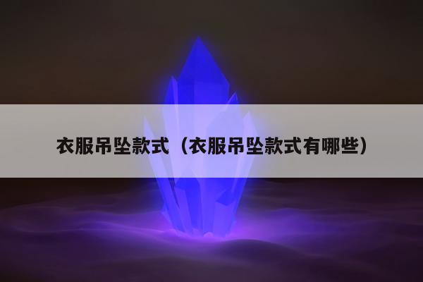 衣服吊坠款式，衣服吊坠款式有哪些