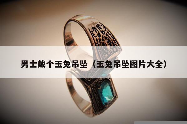 男士戴个玉兔吊坠，玉兔吊坠图片大全