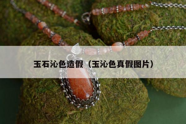 玉石沁色造假，玉沁色真假图片