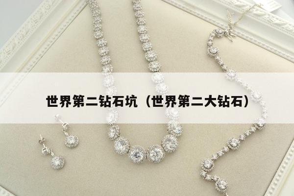 世界第二钻石坑，世界第二大钻石