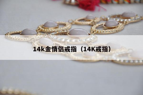 4k金情侣戒指，14K戒指"