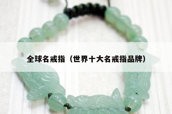 全球名戒指，世界十大名戒指品牌