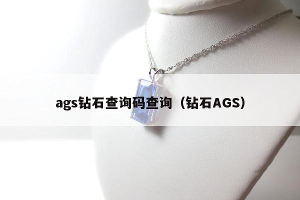 ags钻石查询码查询，钻石AGS
