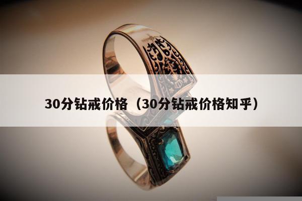 0分钻戒价格，30分钻戒价格知乎"