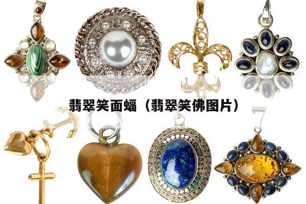 翡翠笑面蝠，翡翠笑佛图片