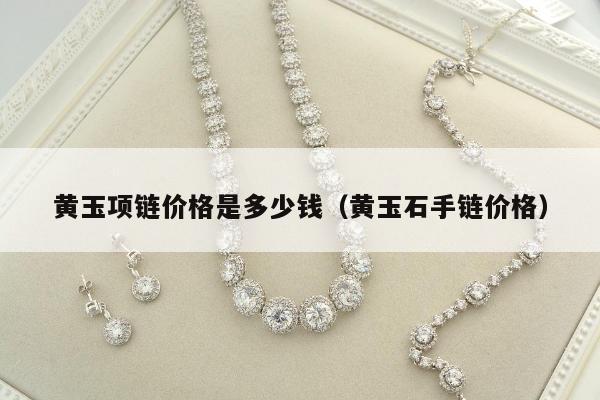 黄玉项链价格是多少钱，黄玉石手链价格