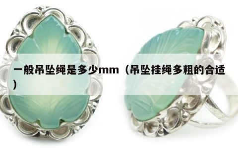 一般吊坠绳是多少mm，吊坠挂绳多粗的合适