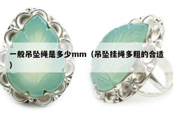 一般吊坠绳是多少mm，吊坠挂绳多粗的合适