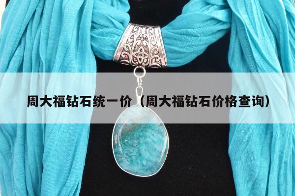 周大福钻石统一价，周大福钻石价格查询