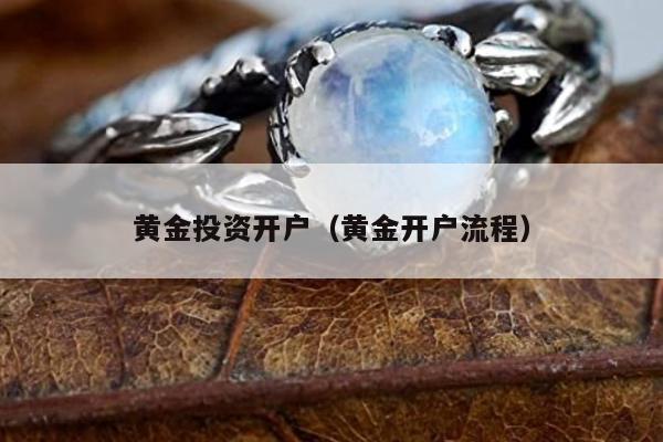 黄金投资开户，黄金开户流程