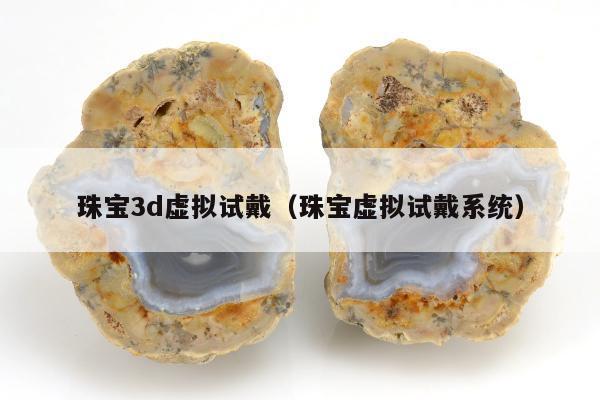 珠宝3d虚拟试戴，珠宝虚拟试戴系统
