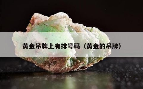 黄金吊牌上有排号码，黄金的吊牌