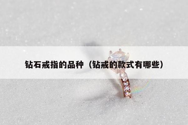 钻石戒指的品种，钻戒的款式有哪些