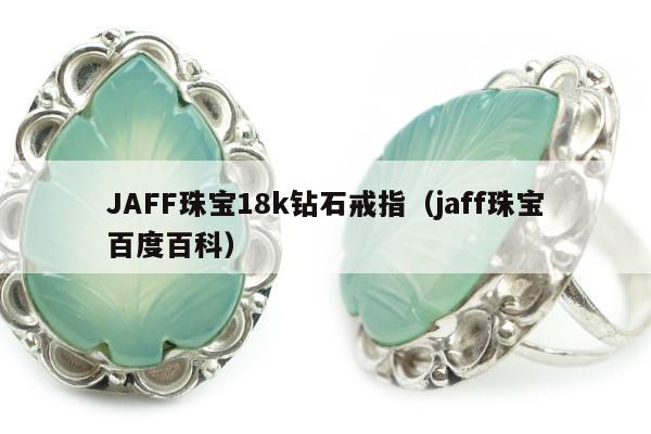 JAFF珠宝18k钻石戒指，jaff珠宝百度百科