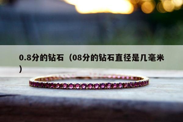 .8分的钻石，08分的钻石直径是几毫米"