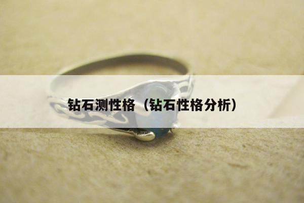 钻石测性格，钻石性格分析